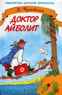 Книга « Доктор Айболит » - читать онлайн