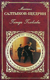 Книга « Господа Головлевы » - читать онлайн