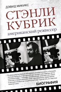 Книга « Стэнли Кубрик. Американский режиссер » - читать онлайн