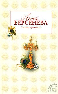 Книга « Гадание при свечах » - читать онлайн