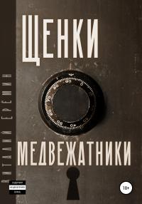 Книга « Щенки-медвежатники » - читать онлайн