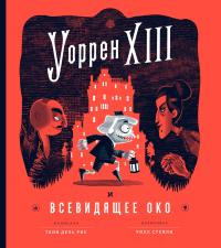 Книга « Уоррен XIII и Всевидящее Око » - читать онлайн