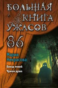 Книга « Большая книга ужасов – 86 » - читать онлайн