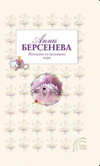 Книга « Женщина из шелкового мира » - читать онлайн