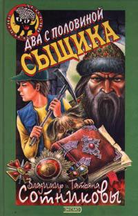 Книга « Два с половиной сыщика » - читать онлайн