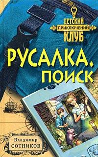 Русалка. Поиск