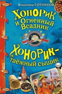 Книга « Хонорик и Огненный Всадник » - читать онлайн