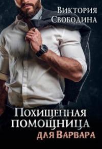 Книга « Похищенная помощница для варвара » - читать онлайн