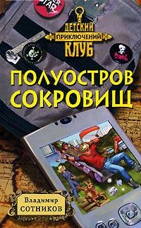 Книга « Полуостров сокровищ » - читать онлайн