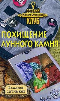 Книга « Похищение лунного камня » - читать онлайн