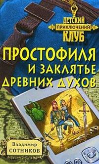 Книга « Простофиля и заклятье древних духов » - читать онлайн