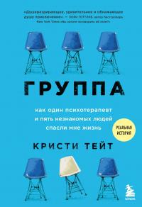 Книга « Группа. Как один психотерапевт и пять незнакомых людей спасли мне жизнь » - читать онлайн