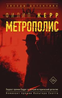 Книга « Метрополис » - читать онлайн