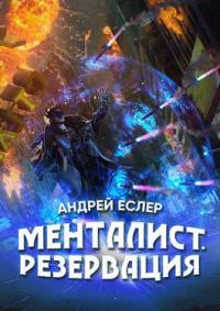 Книга « Менталист. Резервация » - читать онлайн