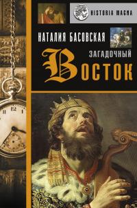 Книга « Загадочный Восток » - читать онлайн