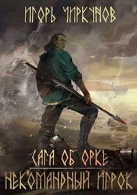 Книга « Сага об орке. Некомандный игрок » - читать онлайн