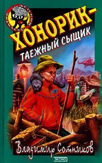 Книга « Хонорик - таежный сыщик » - читать онлайн