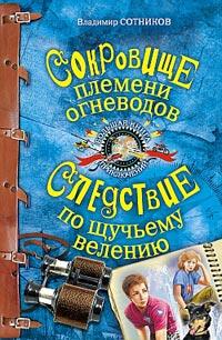 Книга « Сокровище племени огневодов » - читать онлайн