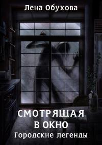 Книга « Смотрящая в окно » - читать онлайн