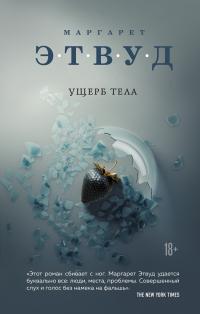 Книга « Ущерб тела » - читать онлайн