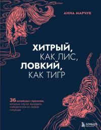 Хитрый, как лис, ловкий, как тигр. 36 китайских стратагем, которые научат выходить победителем из любой ситуации