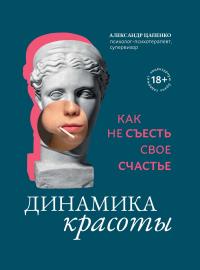 Книга « Динамика красоты. Как не съесть свое счастье » - читать онлайн