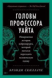 Книга « Головы профессора Уайта. Невероятная история нейрохирурга, который пытался пересадить человеческую голову » - читать онлайн