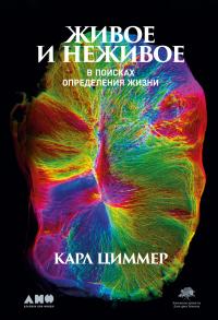 Книга « Живое и неживое. В поисках определения жизни » - читать онлайн