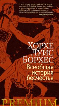 Книга « Всеобщая история бесчестья » - читать онлайн