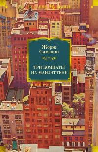 Книга « Три комнаты на Манхэттене » - читать онлайн