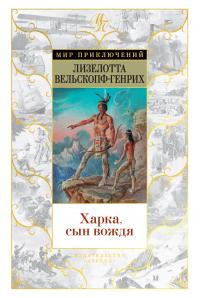 Книга « Харка, сын вождя » - читать онлайн