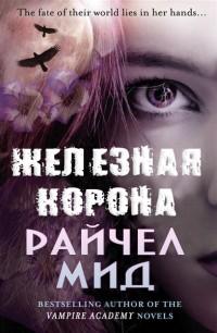 Книга « Железная корона » - читать онлайн