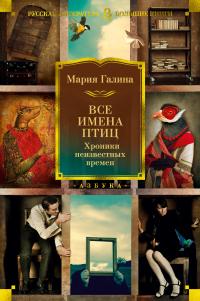 Книга « Все имена птиц. Хроники неизвестных времен » - читать онлайн