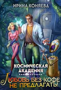 Книга « Космическая академия. Любовь без кофе не предлагать. Книга 1 » - читать онлайн