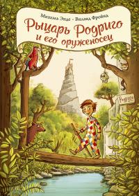 Книга « Рыцарь Родриго и его оруженосец » - читать онлайн