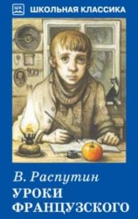 Книга « Уроки французского » - читать онлайн