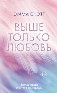 Книга « Выше только любовь » - читать онлайн