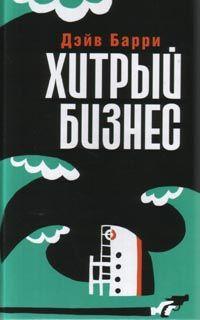 Книга « Хитрый бизнес » - читать онлайн