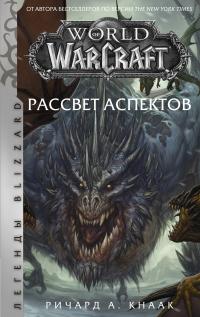 Книга « World of Warcraft. Рассвет Аспектов » - читать онлайн