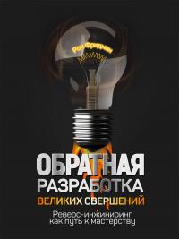 Обратная разработка великих свершений. Реверс-инжиниринг как путь к мастерству