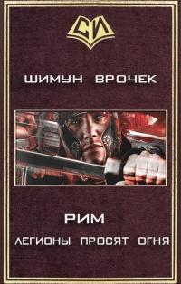 Книга « Легионы просят огня » - читать онлайн