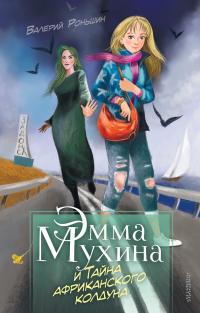 Книга « Эмма Мухина и Тайна африканского колдуна » - читать онлайн