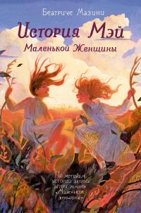 Книга « История Мэй. Маленькой Женщины » - читать онлайн