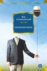 Книга « Переизбранное » - читать онлайн