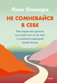 Книга « Не сомневайся в себе. Как перестать думать «со мной что-то не так» и изменить сценарий своей жизни » - читать онлайн