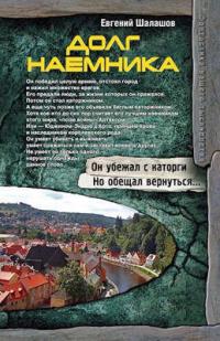 Книга « Долг наемника » - читать онлайн