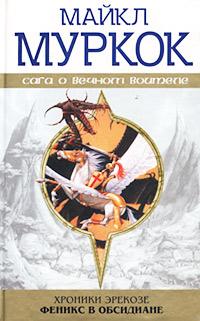 Феникс в обсидиане [= Феникс в обсидиановой стране; Серебряные воины ]