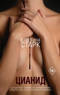 Книга « Цианид » - читать онлайн