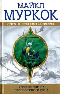 Книга « Элрик на Краю Времени » - читать онлайн