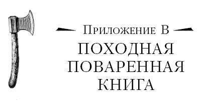 Бушкрафт 101. Современное руководство по искусству выживания в дикой природе